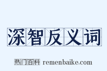 深智反义词是什么意思的图片